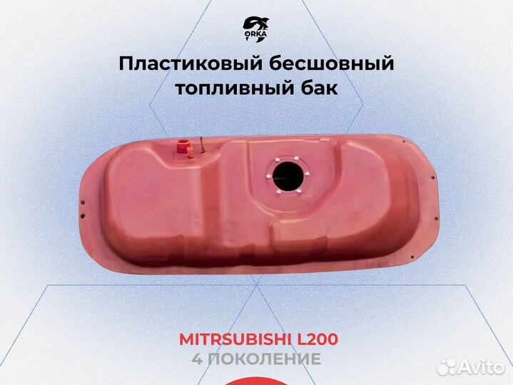 Топливный бак Mitsubishi L200 4 поколение