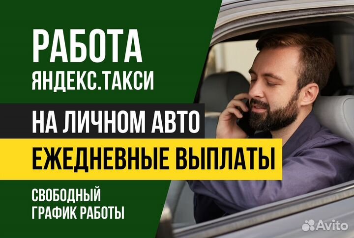Яндекс такси.Водитель со своим авто