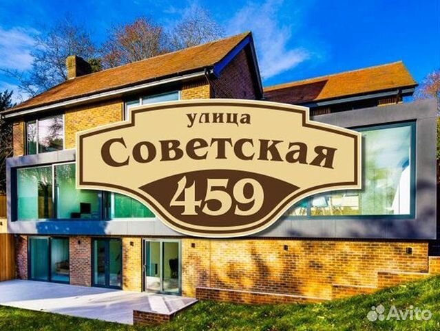 Адресная табличка