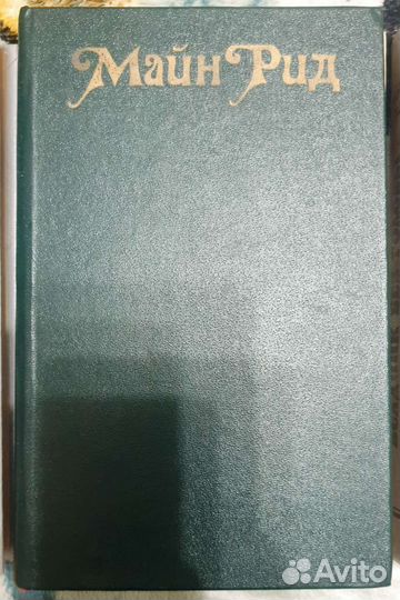 Книги Майн Рид