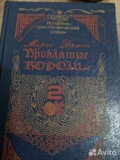 Морис Дрюон. Генрих Манн