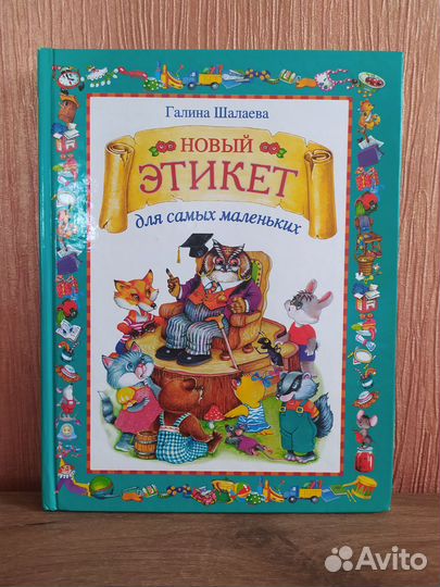 Новый этикет для самых маленьких книга