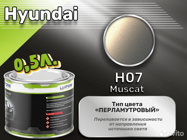Краска Luxfore 0,5л. (Hyundai H07 Muscat)