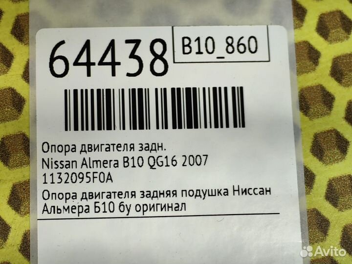 Опора двигателя задняя Nissan Almera B10 QG16 2007