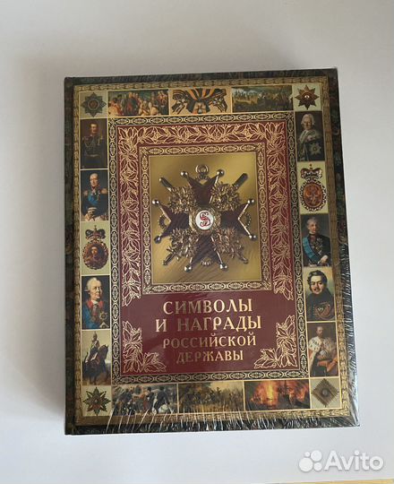 Символы и награды Ррссийской державы