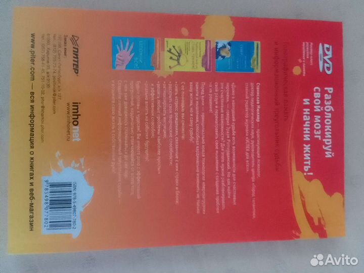 Книга Разблокируй свой мозг и начни жить С.Мюллер