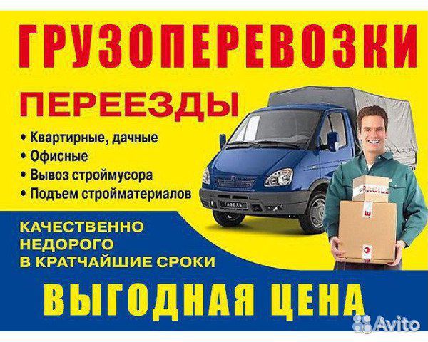 Грузоперевозки на Газели