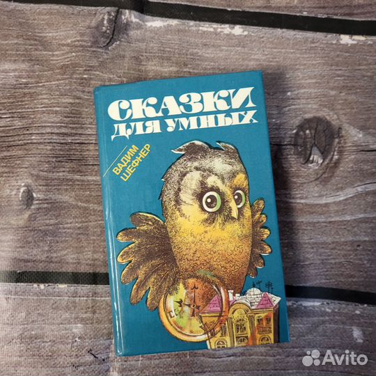 Книга Сказки для умных Вадим Шефнер 1990
