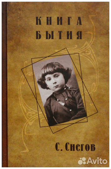 Снегов. Книга Бытия. В 2-х тт