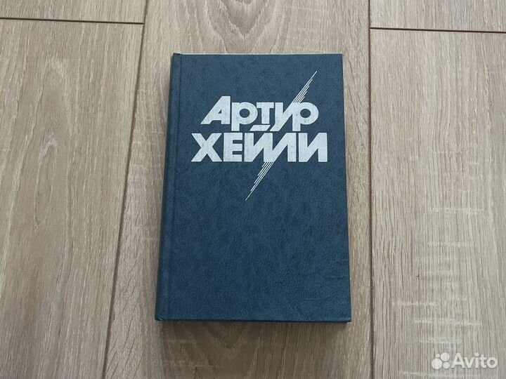 Артур Хейли. На высотах твоих