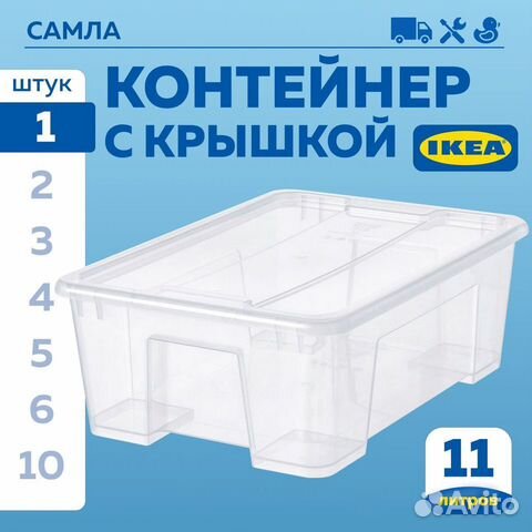 Контейнеры с крышкой икеа самла (новые), 11л