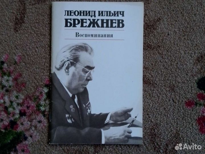 Воспоминания Л.И.Брежнева