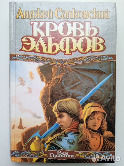 Кровь эльфов