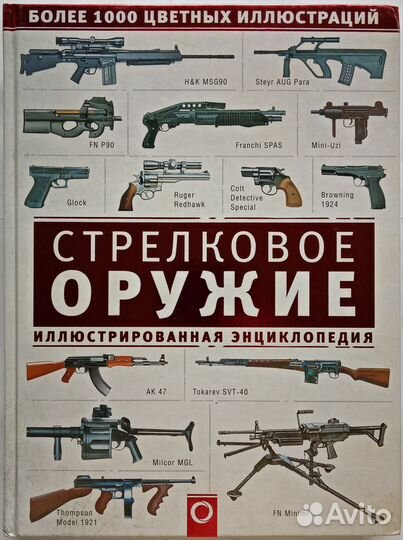 Иллюстрированная энциклопедия Стрелкового оружия