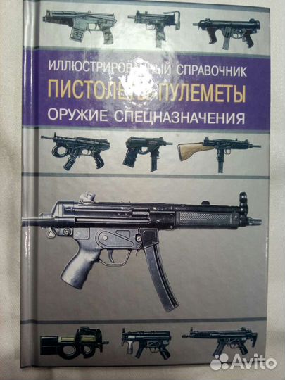 Кудишин И. Пистолеты-пулеметы. Оружие спецназ-я
