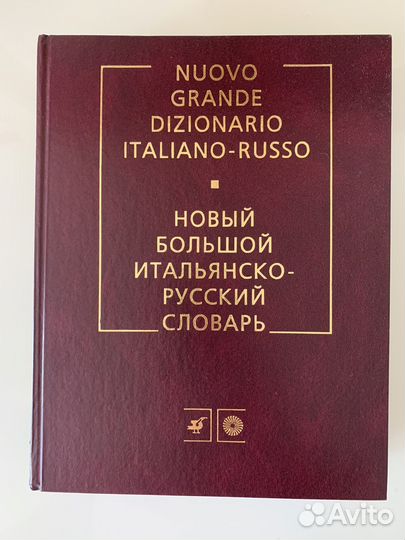 Большой итальянско-русский словарь Зорько