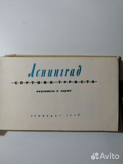 Ленинград. Спутник туриста. 1958г