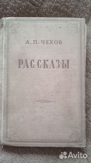 Чехов рассказы 1953г