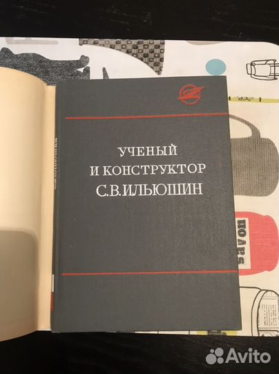 Книга Ученый и Конструктор С. В. Ильюшин