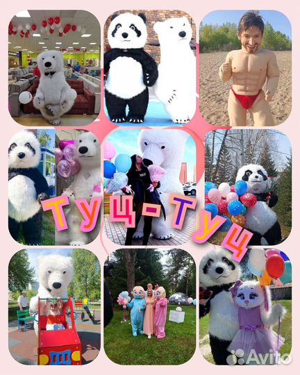 Белый медведь,Панда,Пупсы,Стриптизер Валера