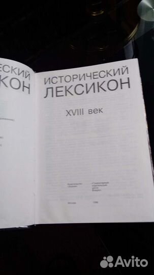 Исторический Лексикон 18 век