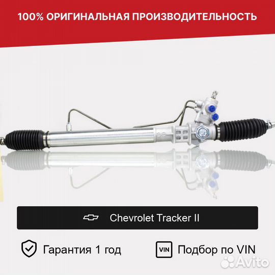 Рулевая рейка для Chevrolet Tracker II (1998—2004)