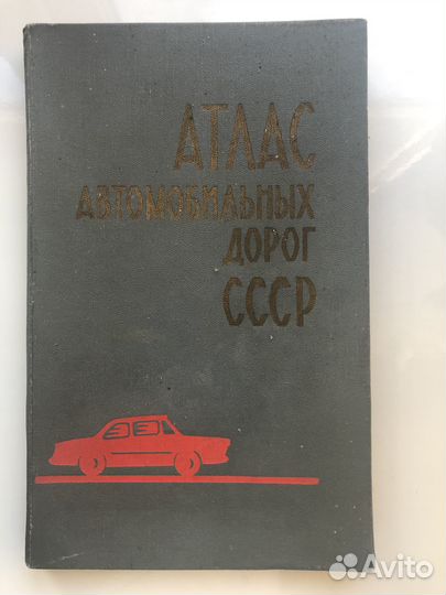 Атлас автомобильных дорог СССР
