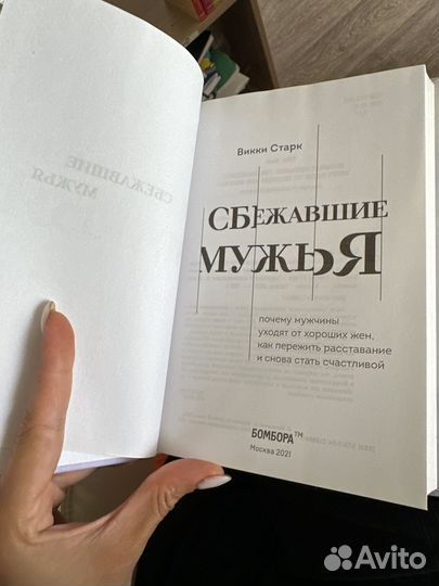 Сбежавшие мужья Викки Старк книга об отношениях