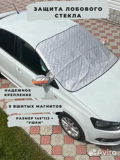 Накидка на лобовое стекло