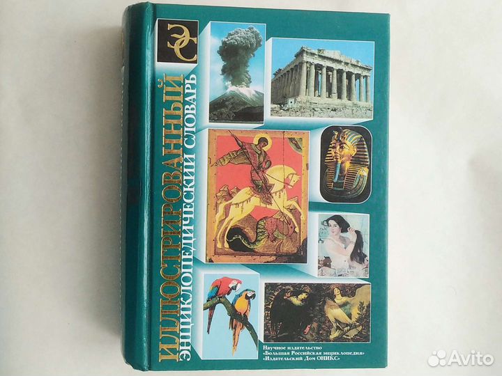 Малый энциклопедический словарь иллюстрированный