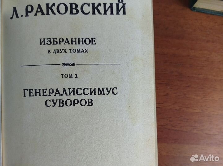 Л. Раковский. Избранное в двух томах. 1983г