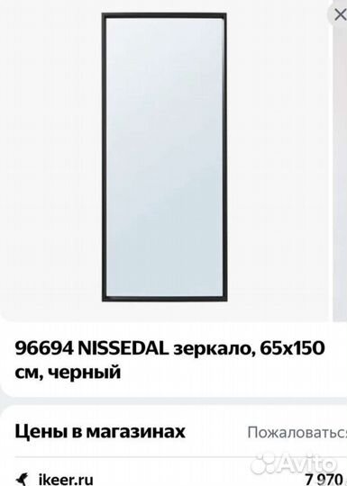 Зеркало IKEA Нисседаль 65*150