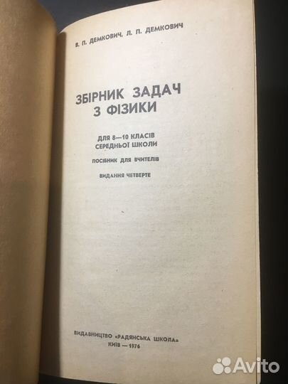 Сборник задач по физике, Демкович, на украинском