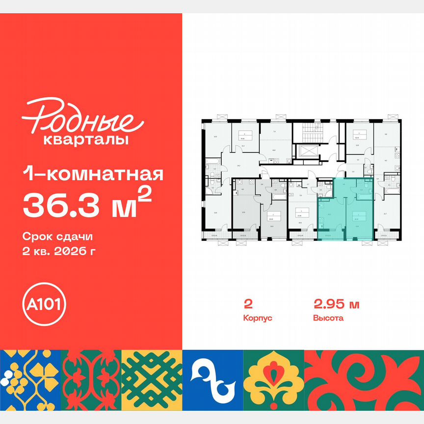 1-к. квартира, 36,3 м², 9/9 эт.