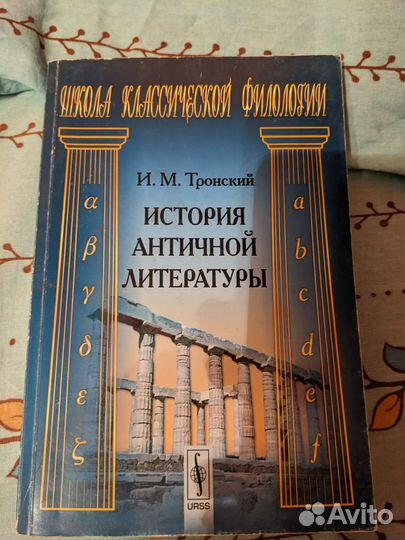 Тронский. История античной литературы