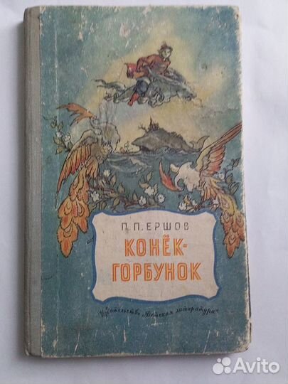 Конек-Горбунок для нерусских школ 1970г