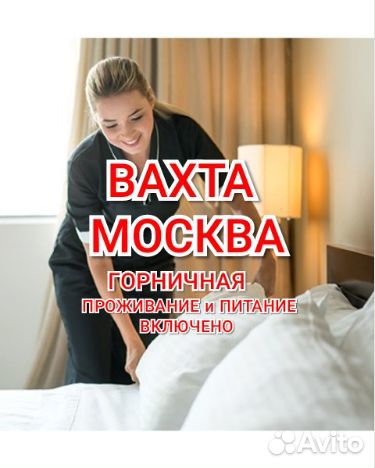 Вахта для Мужчин/женщин хостел питание Москва