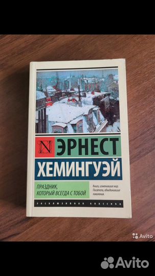 Эрнест хемингуэй «Праздник,который всегда с тобой