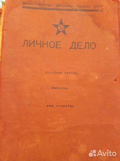Личное дело папка минобороны СССР