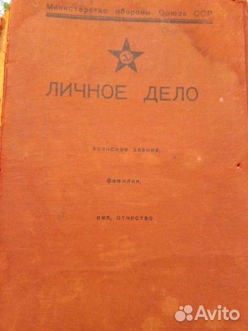 Личное дело папка минобороны СССР