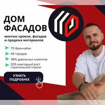 Открой бизнес по франшизе.Обучение+гарантия заявок