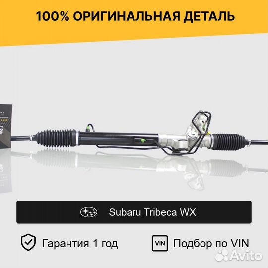 Рулевая рейка для Subaru Tribeca WX (2004—2007)