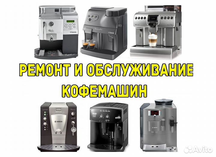Ремонт кофемашин на дому. Мастер по ремонту