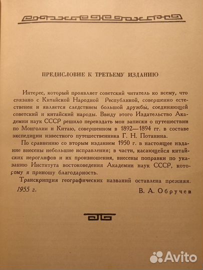 От Кяхты до Кульджи 1956 В.А. Обручев