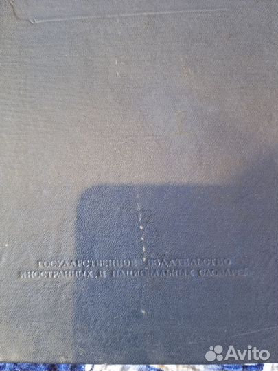 Англо-Русский Словарь. 1956г