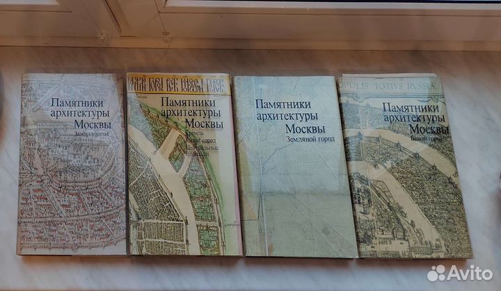Памятники архитектуры Москвы. 4 тома