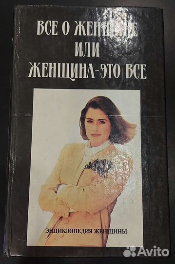 Все о женщине, или женщина - это все