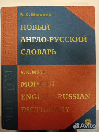 Англо-русский словарь Мюллера