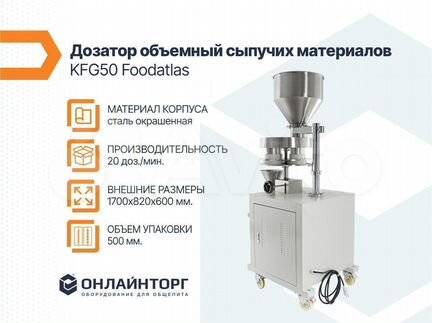 Дозатор объемный сыпучих материалов KFG50 Foodatla