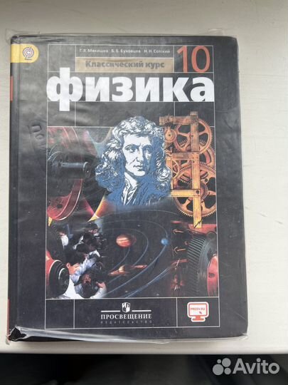 Физика. 10 класс. Базовый уровень. (Мякишев Г. Я.)